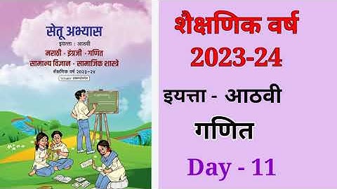 8vi गणित दिवस 11 Setu abhyas karam 23-24 class 8viGanit Divas 11 सेतु अभ्यास||Anand