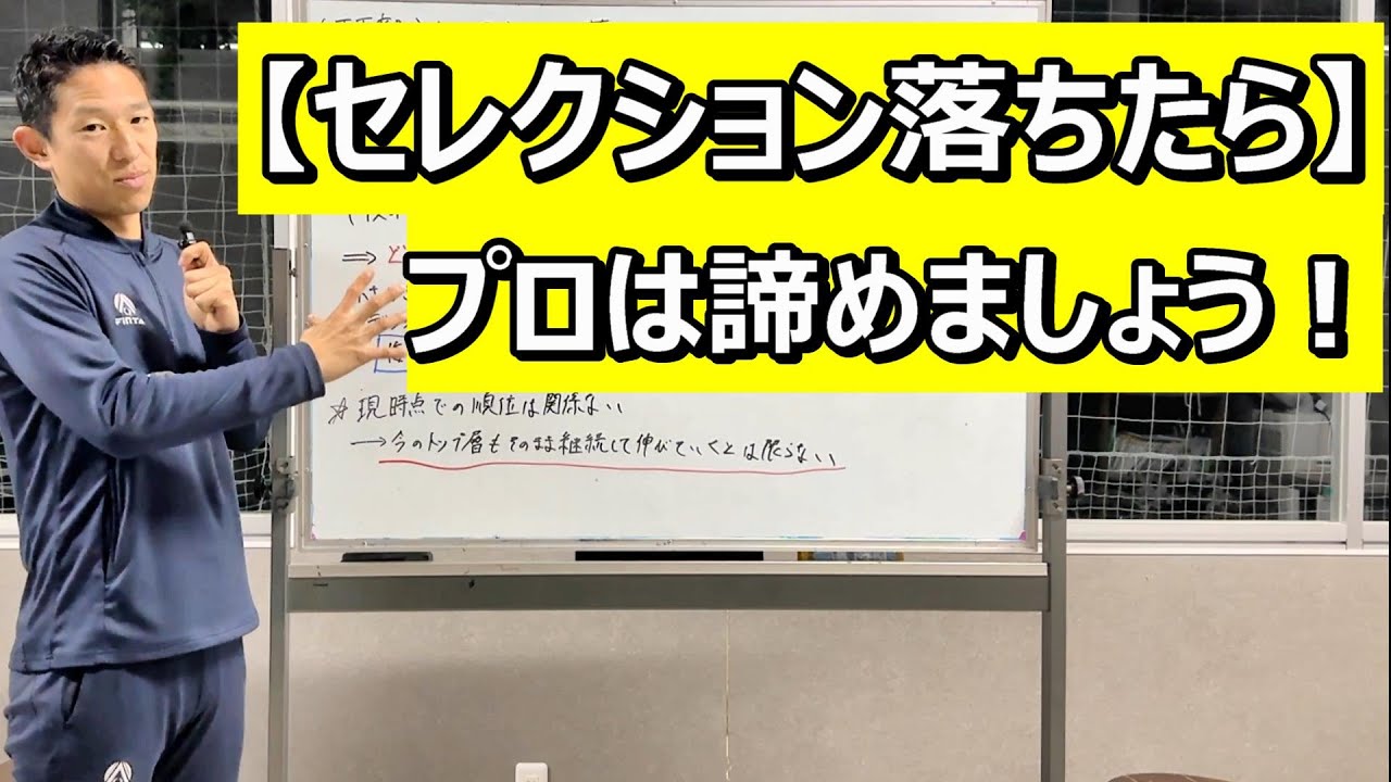 J下部ジュニア、セレクションに落ちた時の考え方！スーパーエリート