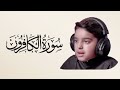 سورة الكافرون قارئ عثمان الحداد 