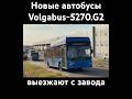 Новые автобусы Volgabus-5270.G2 (CNG) выезжают с завода в г. Владимир