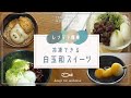 【冷凍できる】白玉の和スイーツ【簡単・おうちカフェ】レンジでできる!