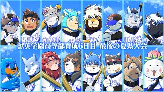 【 #栄冠ナインショウダウン 】獣英学園高等部 育成6日目 最後の夏大会、開幕！【獣Vtuber轟希】
