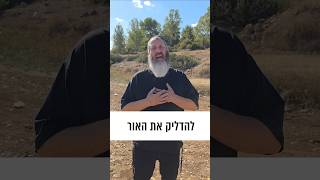 עדי גביסון - להדליק את האור / ביט על הפרשה | Adi Gabison