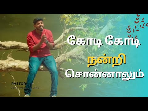 கோடி கோடி நன்றி சொன்னாலும்#johnwesleymuthu#Christian song#TamilJesussong#ELSHADDAI#NEWSONG#