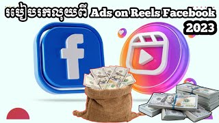 របៀបរកលុយពី Ads on Reels Facebook 2023 /How to Make Money on Facebook Reels| Business Online MMO