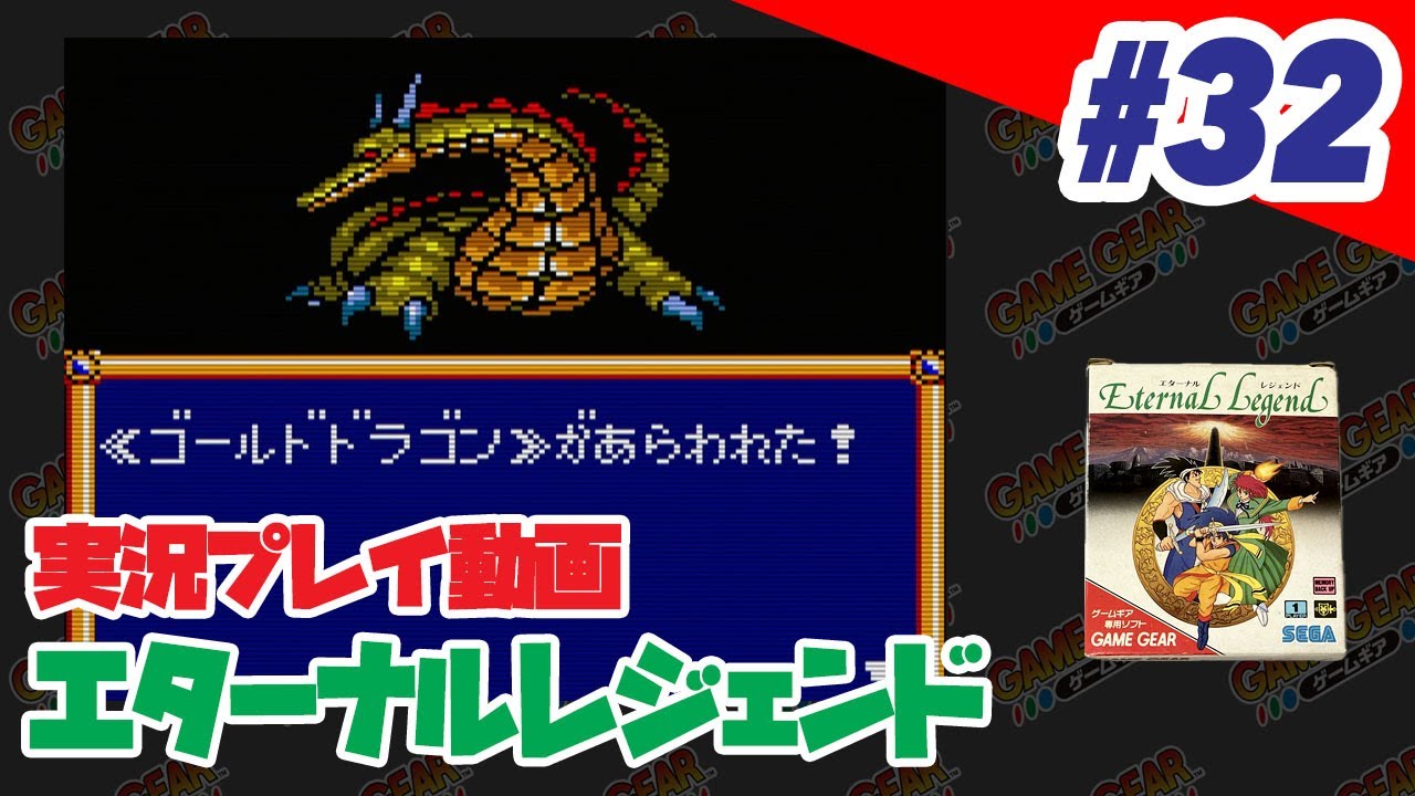 Live] #32 (Game Gear) Eternal Legend - YouTube
