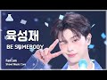 [예능연구소] YOOK SUNGJAE (육성재) – BE SOMEBODY 직캠 | 쇼! 음악중심 | MBC240511방송