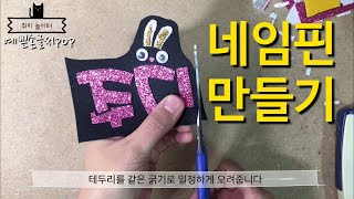 예쁜글씨pop-네임핀 만들기(영화 &#39;주토피아&#39; 주디 이름)
