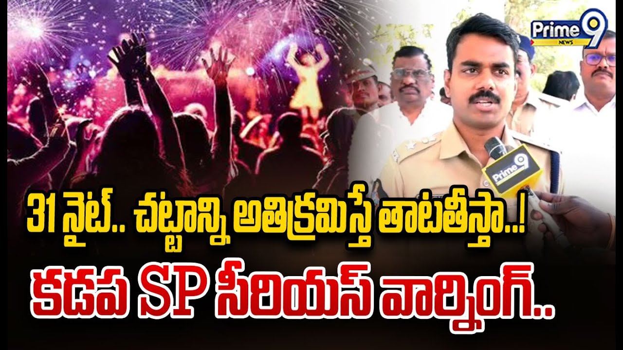 31 నైట్.. చట్టాన్ని అతిక్రమిస్తే తాటతీస్తా..! కడప SP సీరియస్ వార్నింగ్.. Kadapa SP .. | Prime9 News