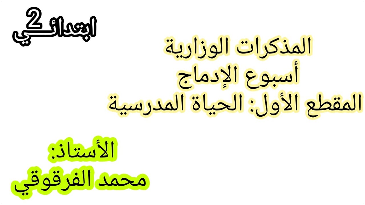 المذكرات الوزارية لغة عربية لأسبوع الإدماج المقطع الأول الحياة المدرسية