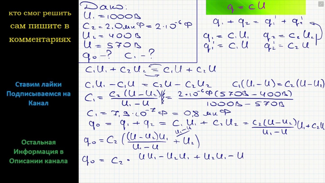 Физика Конденсатор неизвестной емкости с напряжением на обкладках U1 ...