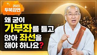 왜 굳이 가부좌를 틀고 앉아 좌선을 해야 하나요?