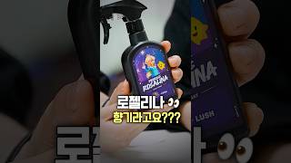 로젤리나 향 실화야?✨🌌#슈퍼마리오갤럭시 #러쉬 #로젤리나 #보디스프레이