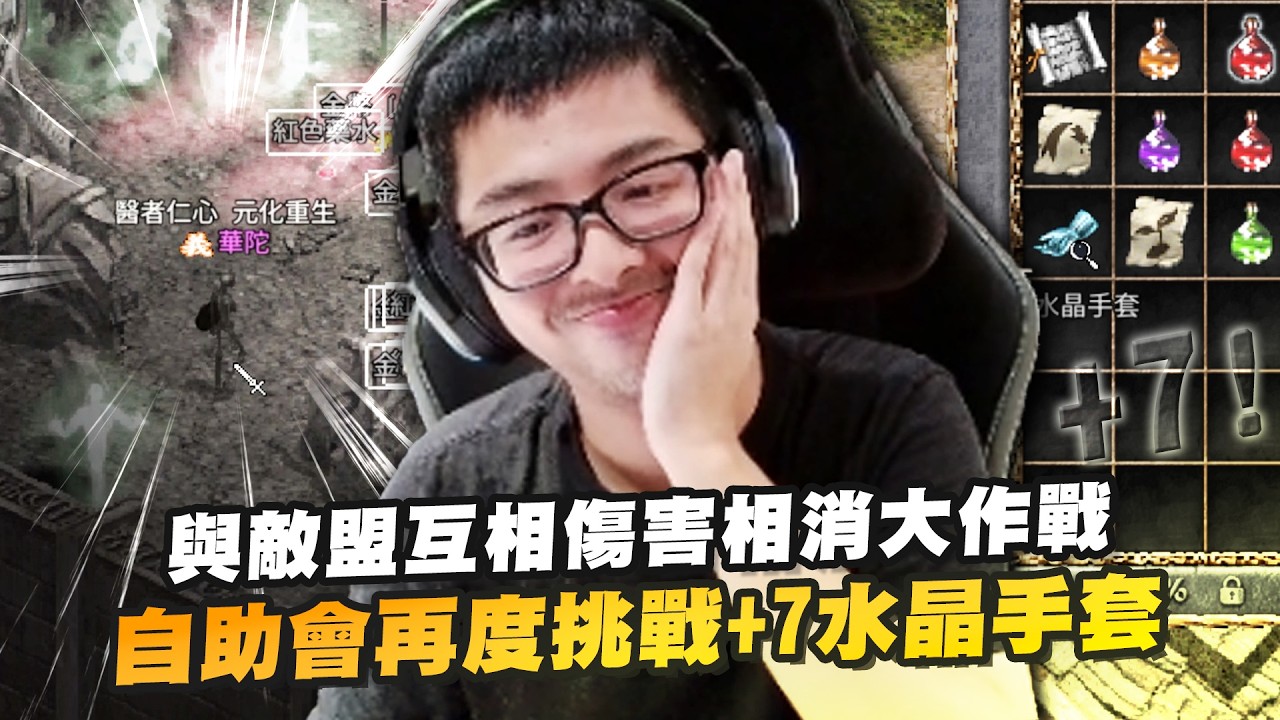 【DinTer】天堂經典服｜與敵盟互相傷害相消大作戰！自助會再度挑戰+7風龍鱗盔甲、+7水晶手套！開個直播莫名其妙欠了一屁股債！被當祭品墊的裝備成為最後贏家？