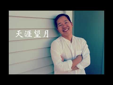 （唱歌技巧）民族歌曲（天涯望月）原唱阎维文｜(歌唱教學） 民族唱法歌曲教學｜歌曲學習（天涯望月）民族歌曲，唱歌技巧高音示範，歌曲歌唱技巧的高級水平！民族唱法教學 （唱歌） （声乐）（聲樂）