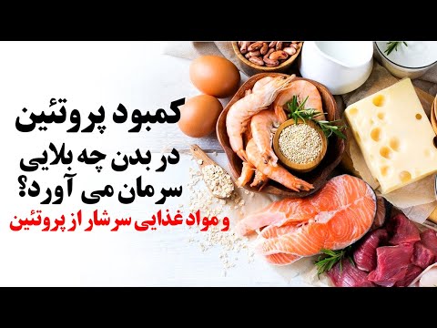 تصویری: چه غذایی پروتئین نامیده می شود