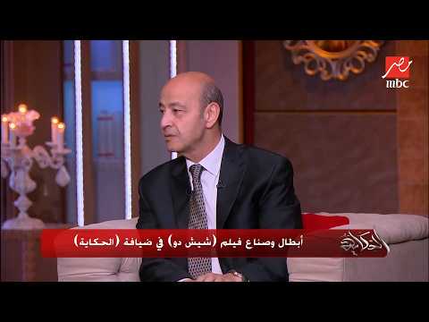 كواليس وتفاصيل جديدة من فيلم شيش دو مع نجوم وصناع العمل في ضيافة برنامج الحكاية (الجزء الثاني)