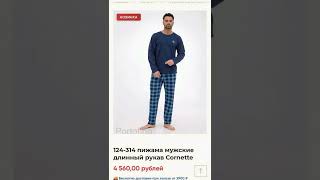 классные удобные мужские пижамы польской марки Cornette в магазине Portofino.