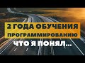 Выводы после двух лет обучения программированию