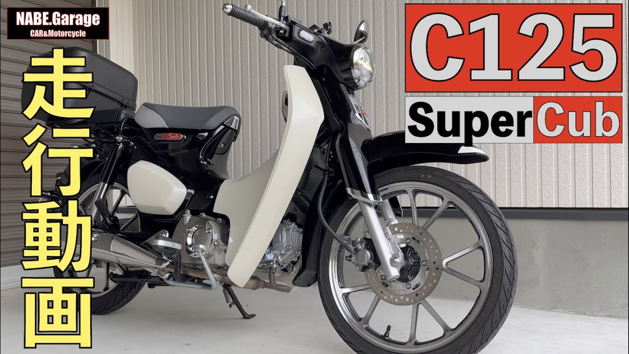 C125】スーパーカブの走行動画（産業道路・街中） - YouTube