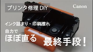 [プリンタ修理DIY] その４：この方法でほぼ直ります！自力で簡単！プリンタ改善の最終手段！ Canon iX6830