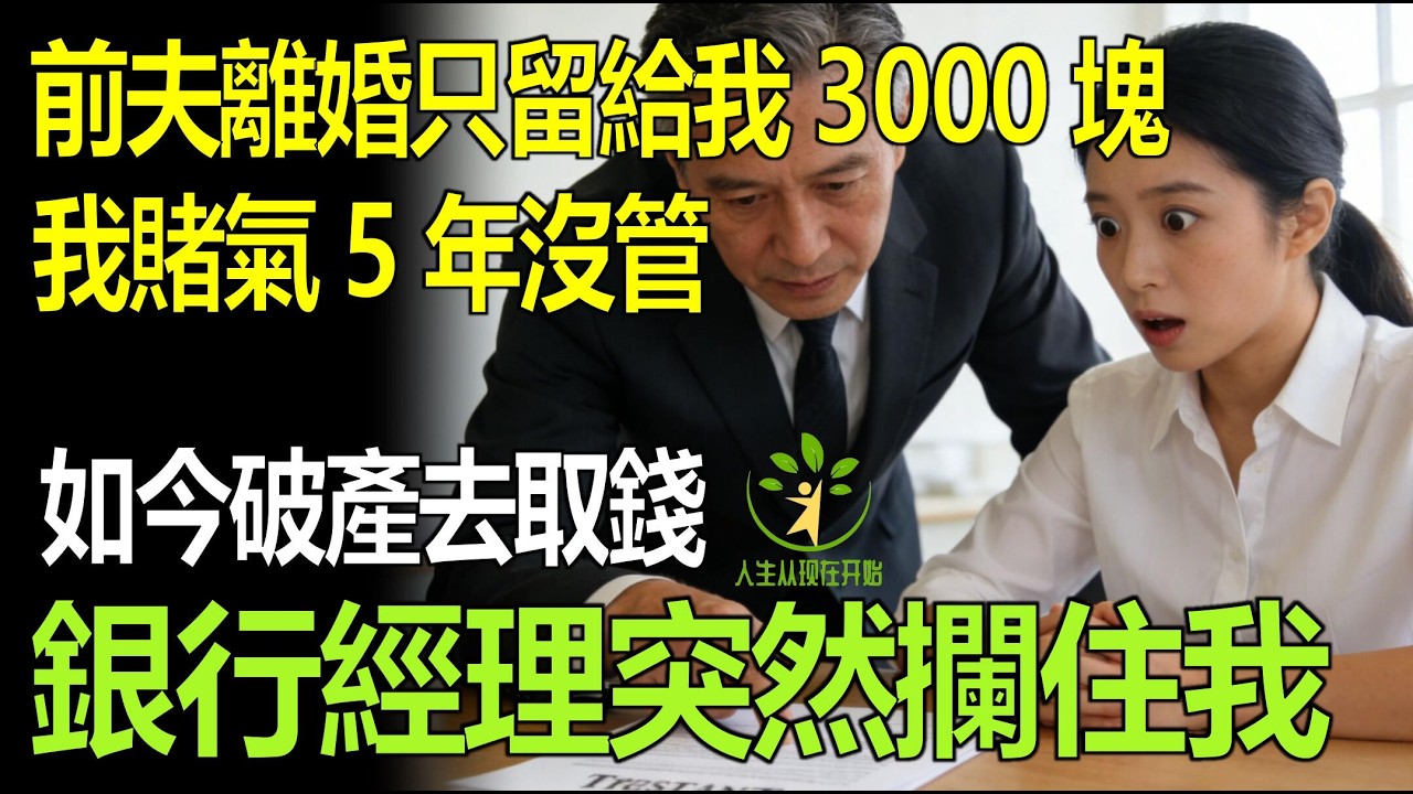 前夫離婚只留給我3000塊，我賭氣5年沒理，如今破產去取錢，銀行經理攔住我：您名下有筆信託