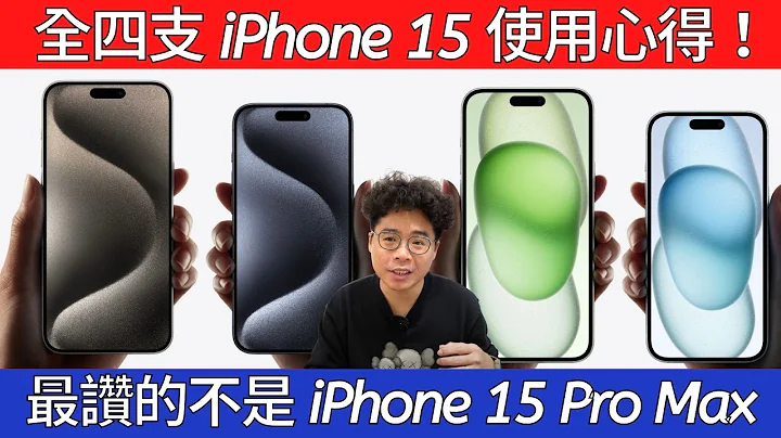 不是 iPhone 15 Pro Max！今年四支 iPhone 15 我最喜歡哪支？iPhone 15 到 iPhone 15 Pro Max 全四支心得分享！ - 天天要聞