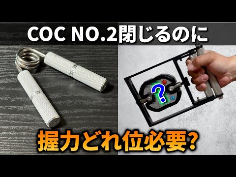 16 目指せ!!握力80kg】COC NO.2はどれ位の握力があれば閉じる事が