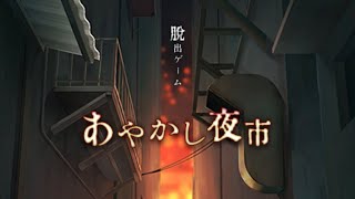 ⚠ネタバレ注意⚠脱出ゲーム【あやかし夜市】2023/01/18〜part.1〜 screenshot 3