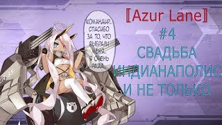 〚Azur Lane〛#4 СВАДЬБА ИНДИАНАПОЛИС И НЕ ТОЛЬКО 〚Azur Lane〛#4 СВАДЬБА ИНДИАНАПОЛИС И НЕ ТОЛЬКО