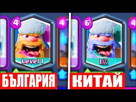 Топ 5 Карти,Които са РАЗЛИЧНИ в КИТАЙ!!! | CLASH ROYALE!
