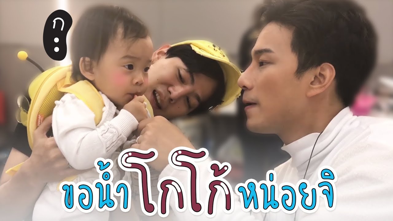 ขอน้ำโกโก้เปาหน่อยจิ l Pao Pao And The Big Family