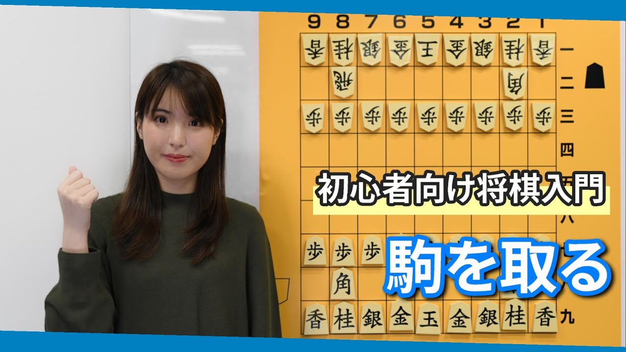 Shogi for Beginners #16 Capturing Pieces - YouTube