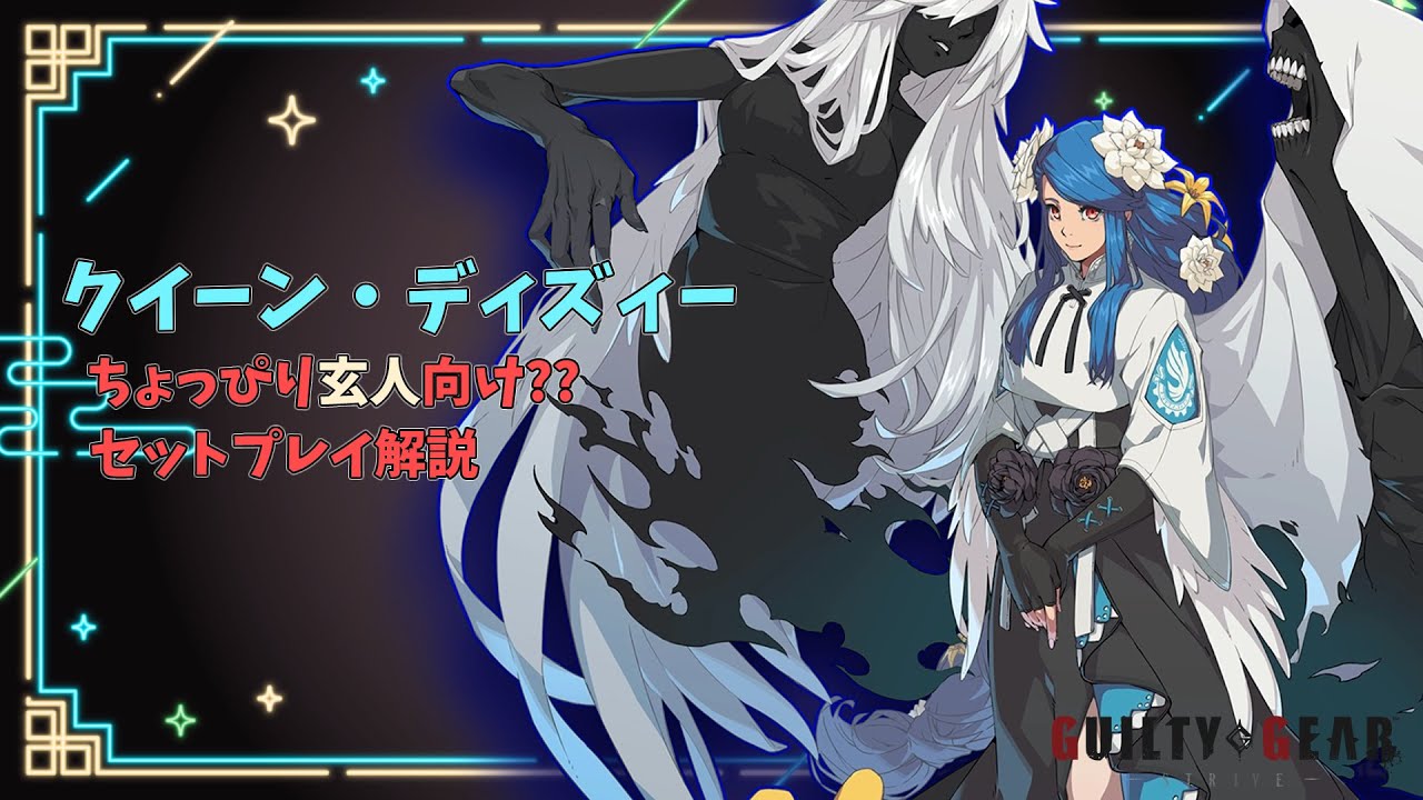 ギルティギア/GGST】クイーン・ディズィー ~ちょいオシャレ起き攻め