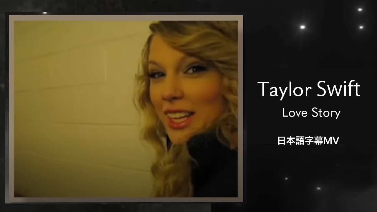 和訳】テイラー・スウィフト - Love Story (Taylor's Version