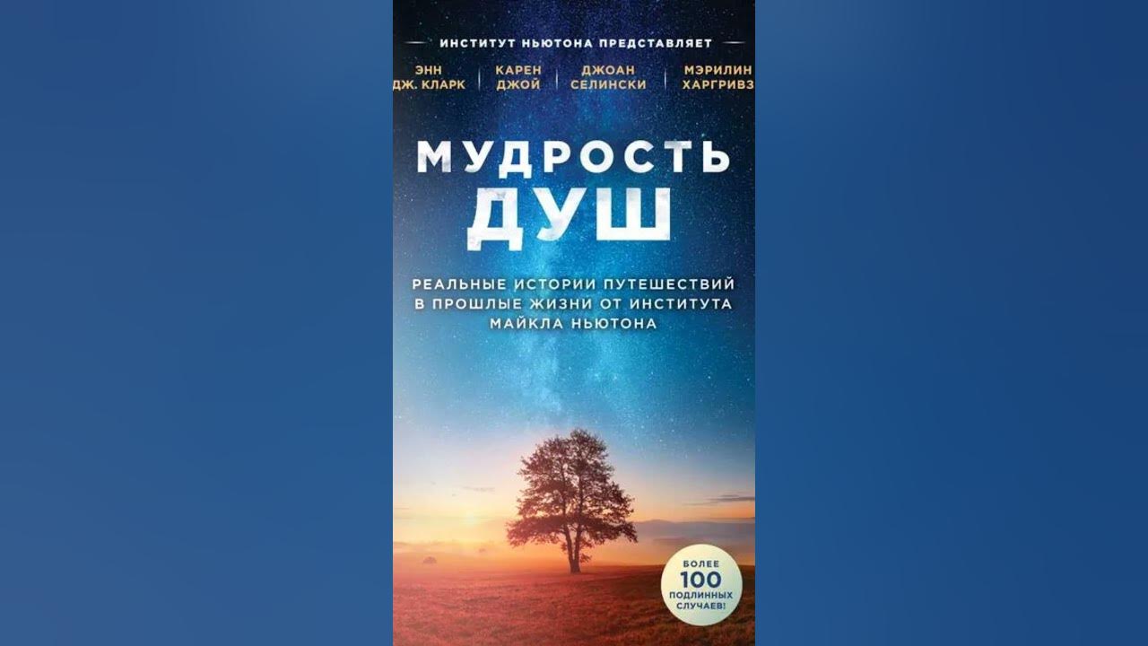Путешествие в прошлые жизни от института Майкла Ньютона - YouTube