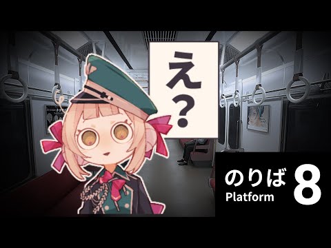 【8番のりば】ごめん私もよく分からないんだけど電車がずっと駅に着かなくて遅れそう【兎園るるか¦Vtuber】