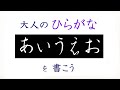 【書道の書き方手本】「あいうえお」大人のひらがなを書こう！　美文字の秘訣を公開