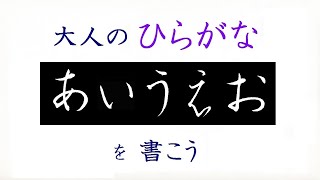 【書道の書き方手本】「あいうえお」大人のひらがなを書こう！　美文字の秘訣を公開