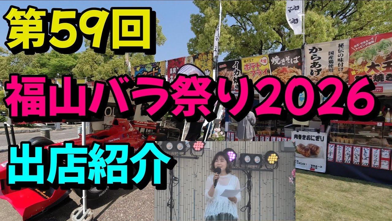 Fukuyama Rose Festival Stalls] Introducing the 