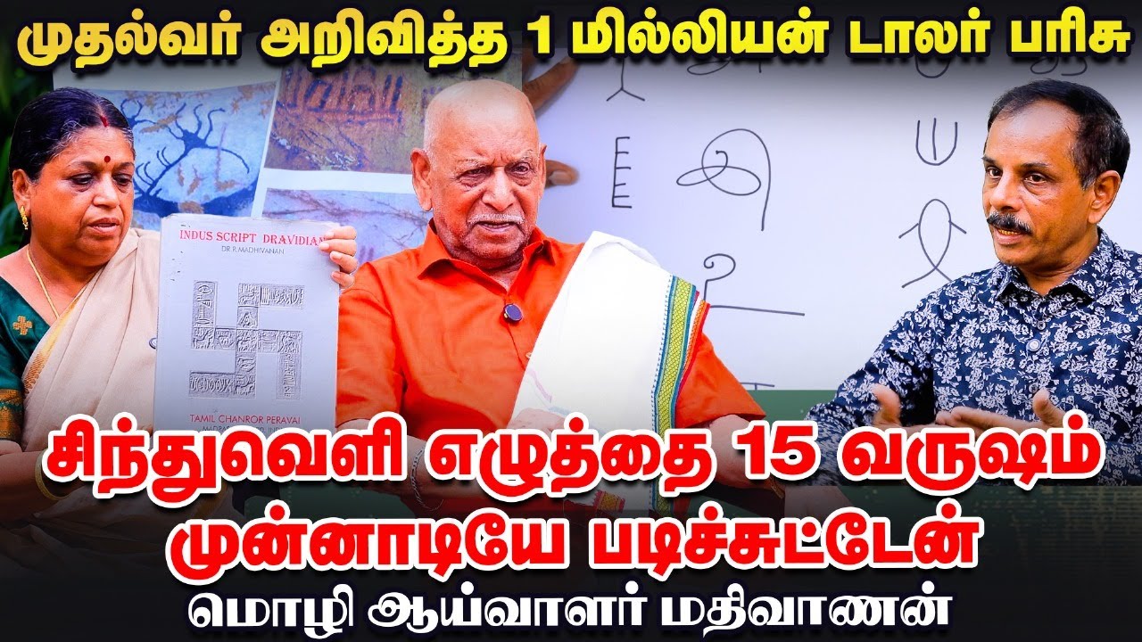 சிந்துவெளி எழுத்துகள் தமிழ் எழுத்துகள் தான் | நிறுவும் மொழி ஆய்வாளர் மதிவாணன் | Ananda Vikatan