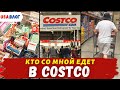 Недельная закупка / Кто со мной едет в Costco? / Обзор одежды в Costco / Влог США