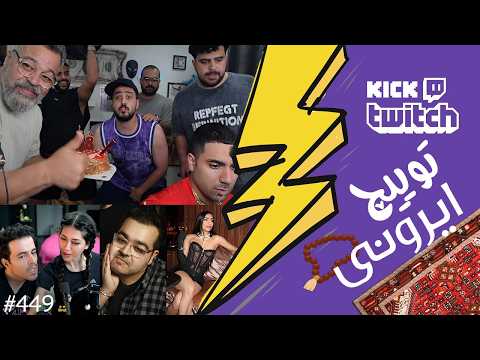 از تولد و پارتی کینگ سلبا تا دعوا سر آهن پرستی و خیانت کردن دخترا❌😱 توییچ ایرونی قسمت 449