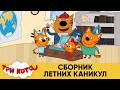 Три Кота | Сборник Летних Каникул | Мультфильмы для детей ⭐🌴🕶