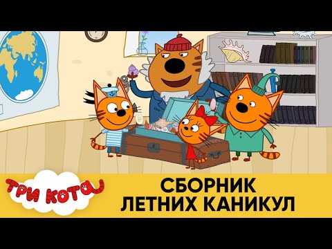 Три Кота | Сборник Летних Каникул | Мультфильмы для детей ⭐