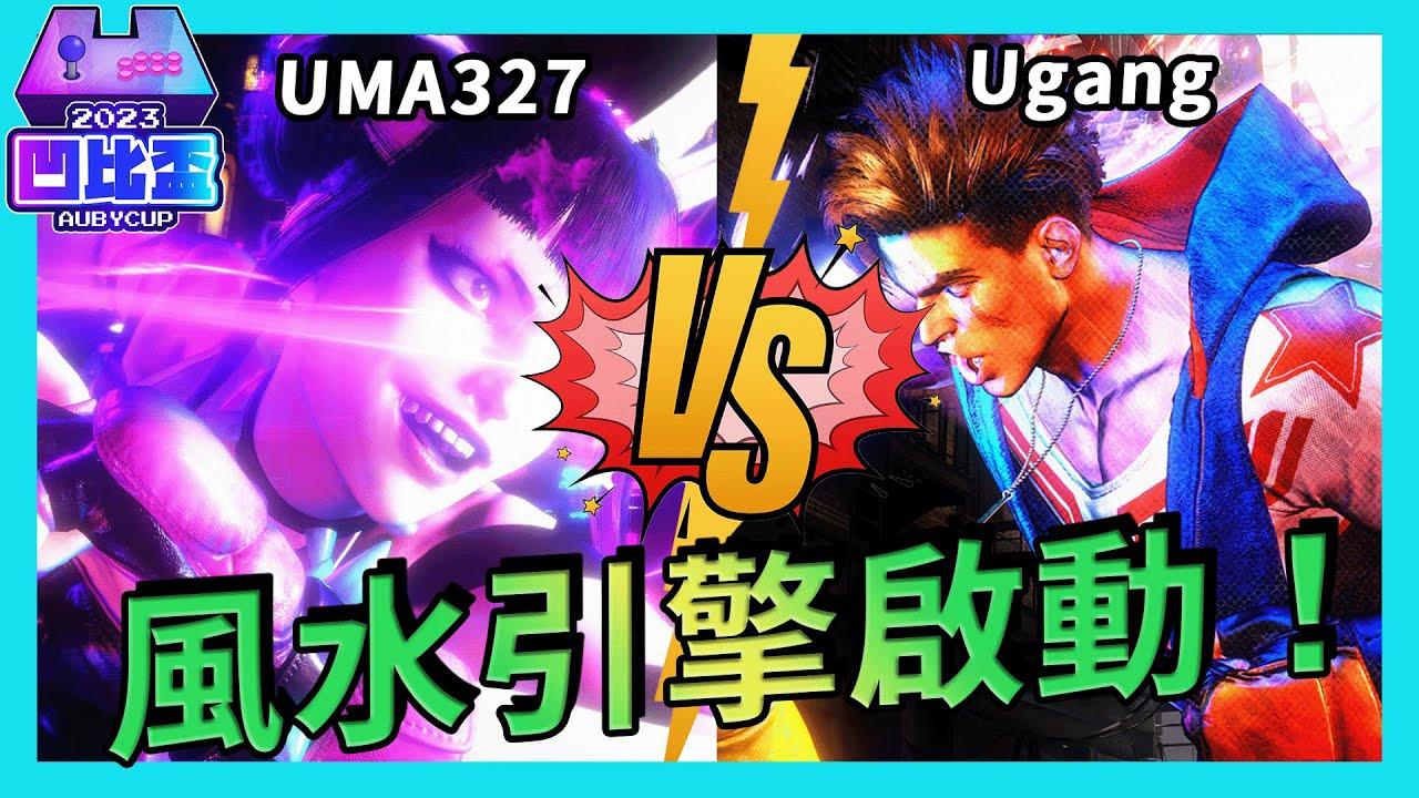 【賽事精華EP.5】進攻萬花筒！風水引擎的代言人大秀一波 | UMA327(TW) vs Ugang(TW) | 凹比盃2023預賽Q1