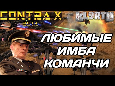 Видео: КАК ЖЕ Я ЛЮБЛЮ ЛАЗЕРА ЗА ЕГО КОМАНЧИ В GENERALS CONTRA X