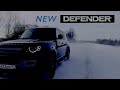 Обзор и тест от владельца нового Land Rover Defenfer