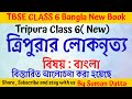 ত্রিপুরার লোকনৃত্য গল্প নিয়ে বিস্তারিত আলোচনা#Tbse class 6#bangla#class 6#ত্রিপুরার লোকনৃত্য#part 1