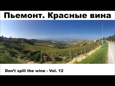 Пьемонт. Красные вина Пьемонт. Красные вина